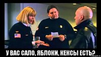  у вас сало, яблоки, кексы есть?