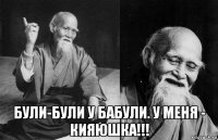  були-були у бабули. у меня - кияюшка!!!