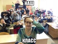 наш класс