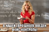  в нашей евро школе введен фейс-контроль!
