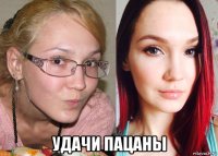  удачи пацаны