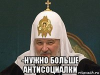  -нужно больше антисоциалки