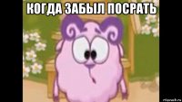 когда забыл посрать 
