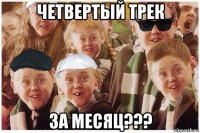 четвертый трек за месяц???