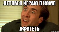 летом:я играю в комп афигеть