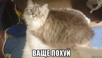  ваще похуй