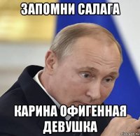 запомни салага карина офигенная девушка