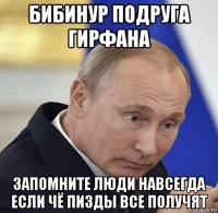 бибинур подруга гирфана запомните люди навсегда если чё пизды все получят