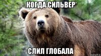когда сильвер слил глобала