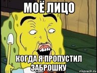 моё лицо когда я пропустил заброшку