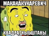 макакакукаревич квадратные штаны