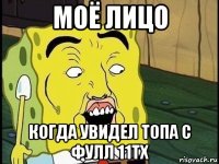 моё лицо когда увидел топа с фулл 11тх
