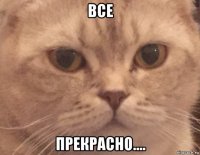 все прекрасно....