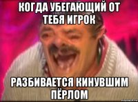 когда убегающий от тебя игрок разбивается кинувшим пёрлом