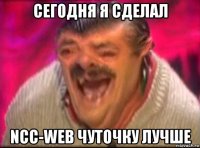 сегодня я сделал ncc-web чуточку лучше