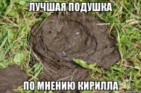 лучшая подушка по мнению кирилла