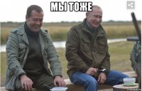 мы тоже 