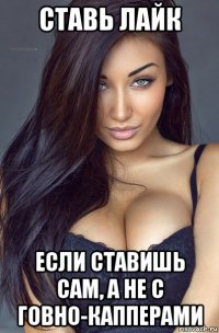 ставь лайк если ставишь сам, а не с говно-капперами