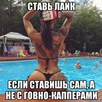 ставь лайк если ставишь сам, а не с говно-капперами