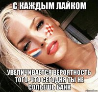 с каждым лайком увеличивается вероятность того, что сегодня ты не сольешь банк