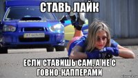 ставь лайк если ставишь сам, а не с говно-капперами