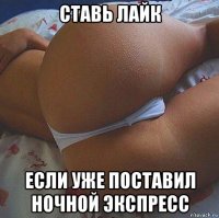 ставь лайк если уже поставил ночной экспресс