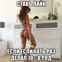 ставь лайк если если хоть раз делал 10+ в ряд