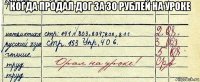 когда продал дог за 30 рублей на уроке 
