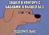 зашел в контору с бабками, а вышел без 