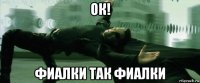 ок! фиалки так фиалки