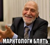  марктологи блять