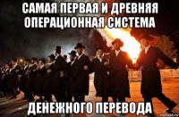 самая первая и древняя операционная система денежного перевода