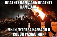 платите нам дань платите нам дань мы и гитлера наебали и совок развалили