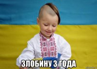  злобину 3 года