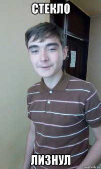 стекло лизнул