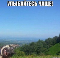 улыбайтесь чаще! 