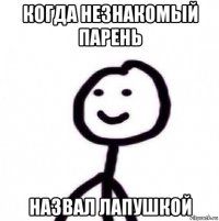 когда незнакомый парень назвал лапушкой