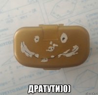  дратути)0)