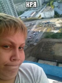 кря 