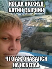 когда нюхнул батин сырник что аж оказался на небесах