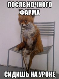 после ночного фарма сидишь на уроке