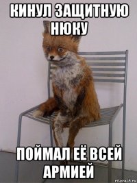 кинул защитную нюку поймал её всей армией