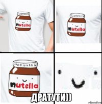  дратути))