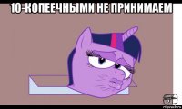 10-копеечными не принимаем 