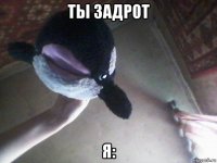 ты задрот я:
