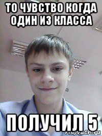 то чувство когда один из класса получил 5