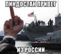 пиндостан привет из россии