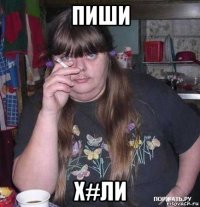 пиши х#ли