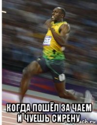  когда пошёл за чаем и чуешь сирену