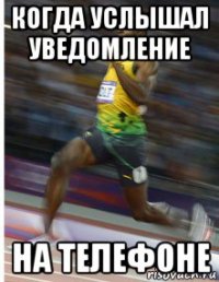 когда услышал уведомление на телефоне
